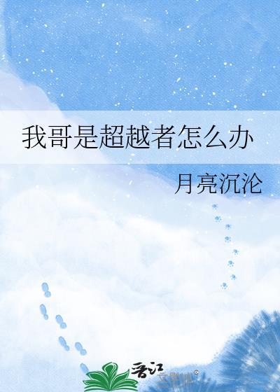 超越者是谁