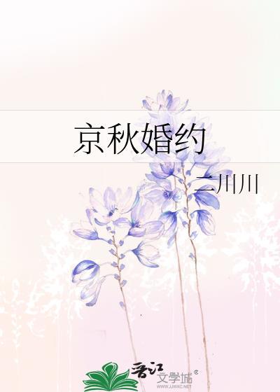 京秋婚约二川川什么时候写