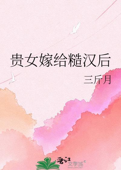 贵女嫁给武将的