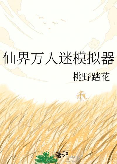 万人迷修仙推荐