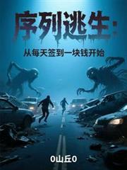 序列逃生从每天签到一块钱开始百度