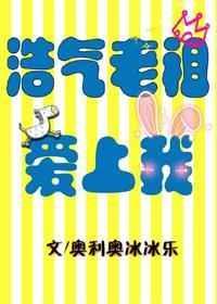 浩气老祖爱上我 魔道