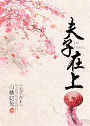 夫子在上在线全文免费阅读