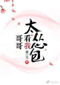 哥哥看我太怂包全文免费阅读