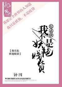 我不是妖怪免费阅读