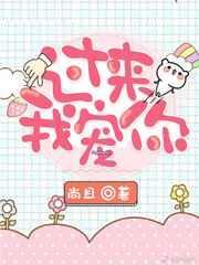 过来我宠你下一句
