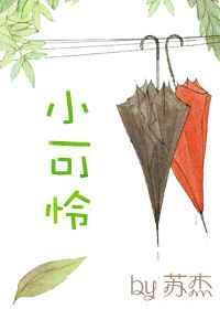 快穿之小可怜被大佬们团宠了最新章节列表