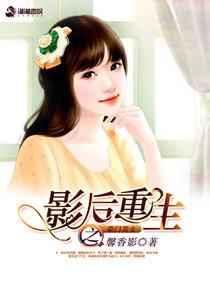 影后重生之豪门萌妻免费阅读