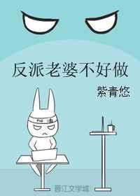 反派老婆不好做全文免费阅读