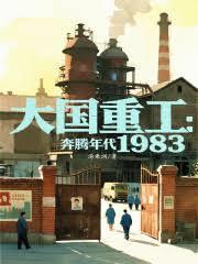 大国重工奔腾年代1983在线阅读免费完整版