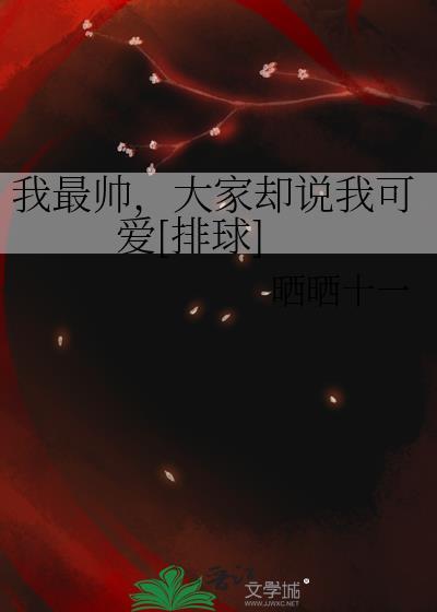 我最帅我最棒