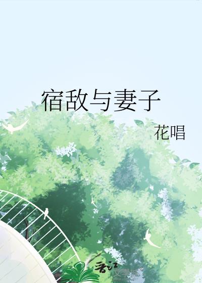 宿敌的配偶