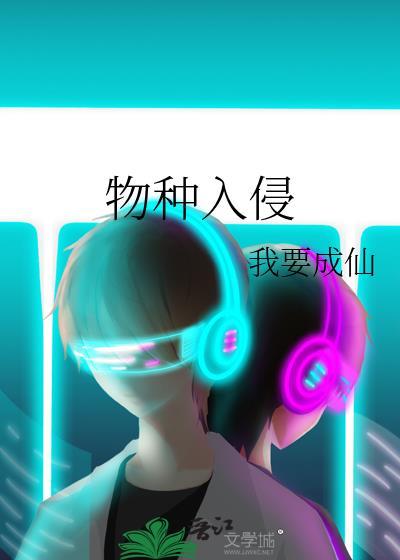 物种入侵的危害