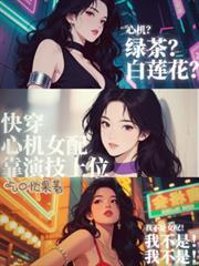 快穿心机女配靠演技上位最新