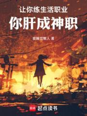 你肝成神职txt
