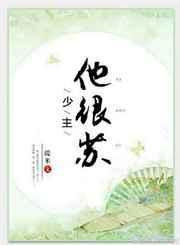 少主的他