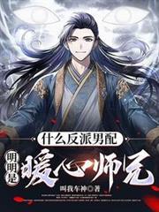 明明是暖心师兄免费阅