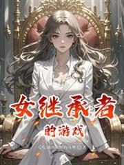 女继承人游戏