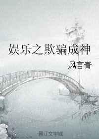 娱乐之欺骗成神无防盗