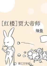 红楼贾大帝师沐沐猫