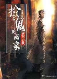 捡到一个鬼相公