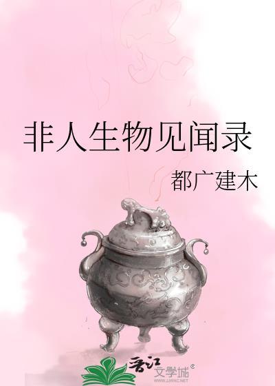 非人生物见闻录君羽落