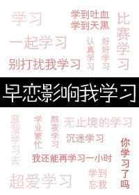 早恋影响我恋爱
