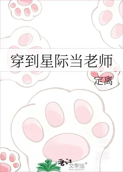 主角星际穿越当老师