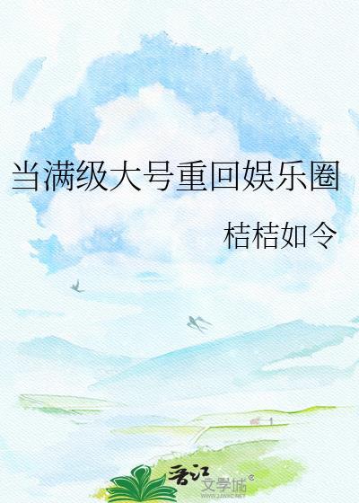 当满级大号重回娱乐圈笔趣阁