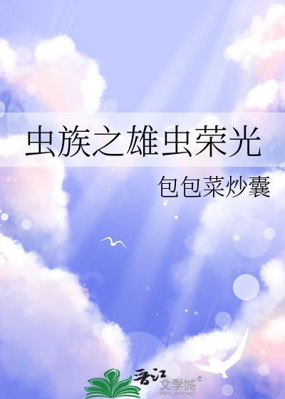 虫族之雄虫荣光百度