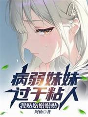 病娇妹妹和