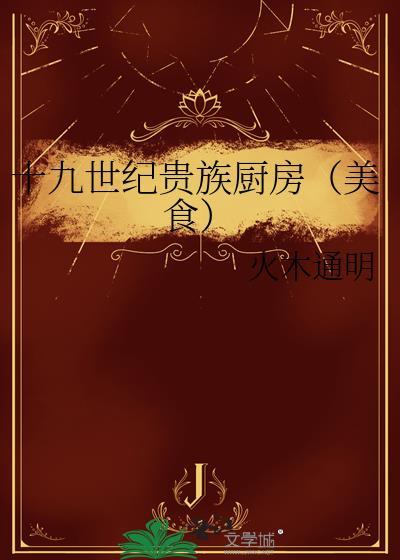 十九世纪贵族装修