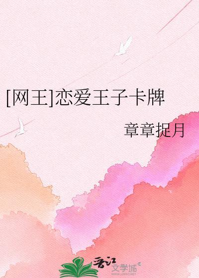 网球王子之恋爱魔女