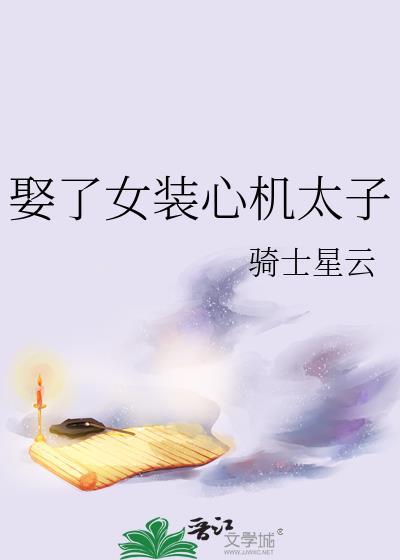 娶了女装心机太子的
