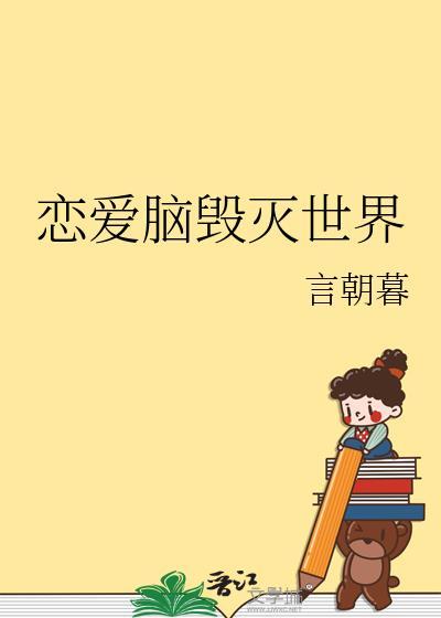 恋爱脑能治愈吗