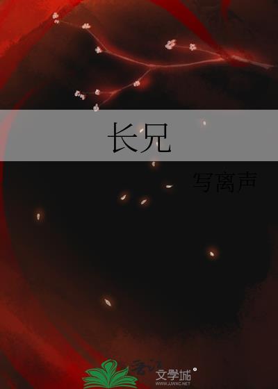 长兄如父下一句词句