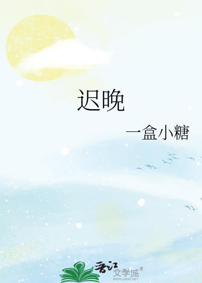 迟晚作品集