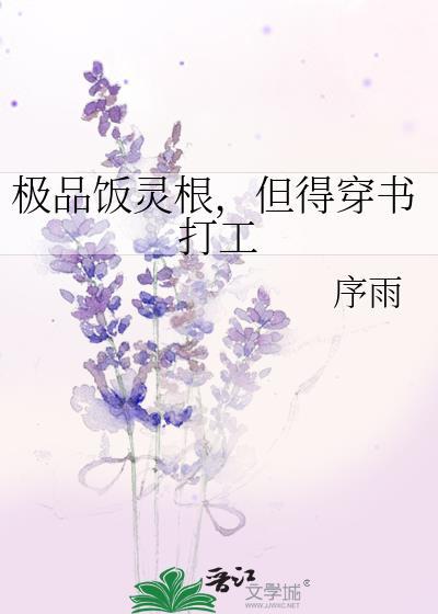 但得穿书打工晋江