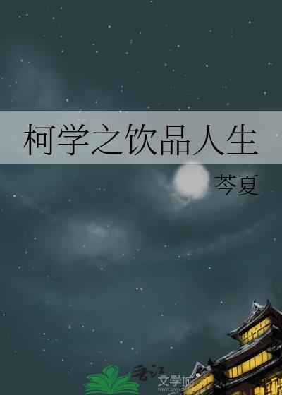 柯学之饮品人生 作者芩夏