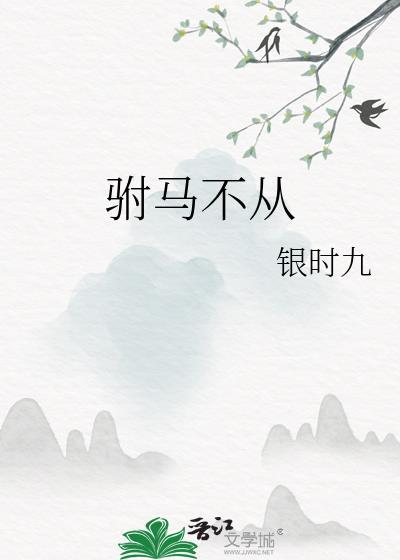 驸马不入仕