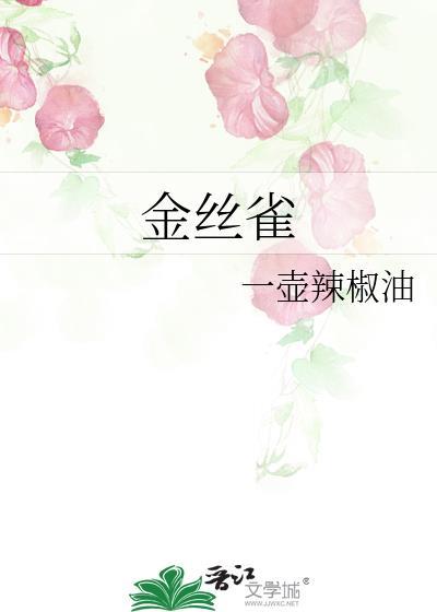 金丝雀图片