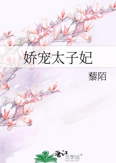 娇宠太子妃全文免费阅读
