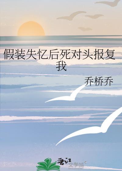 假装失忆gl快穿百合