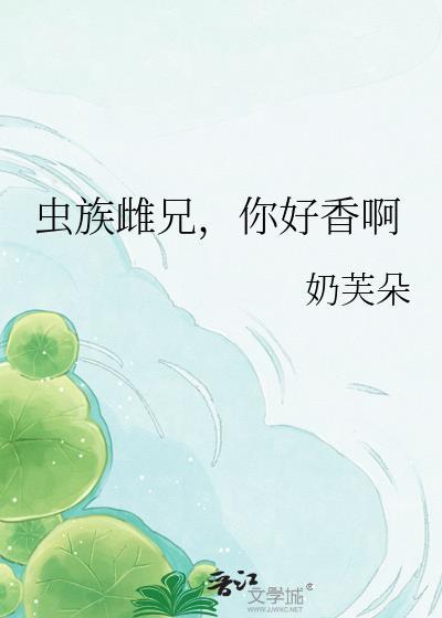 虫族宠雌性