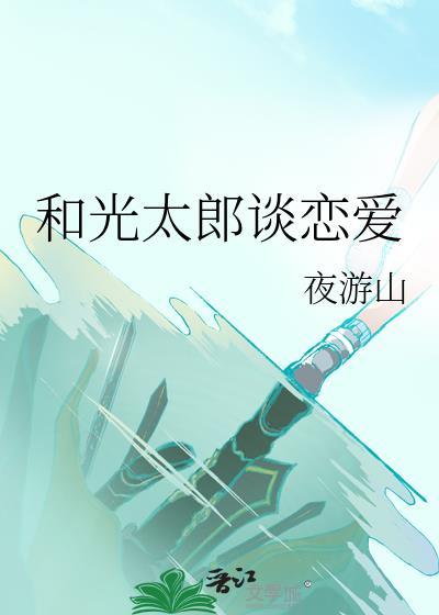 光太郎怎么了