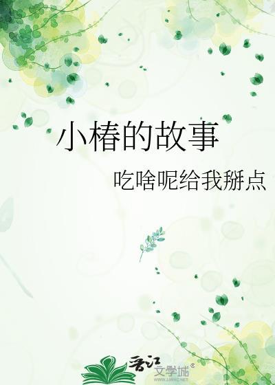 小椿是哪一家的
