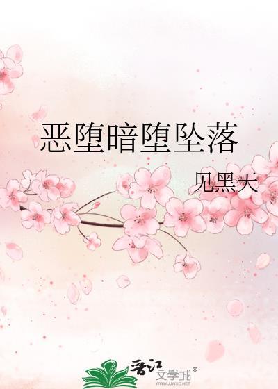 恶堕啥意思