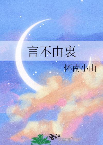 言不由衷的近义词