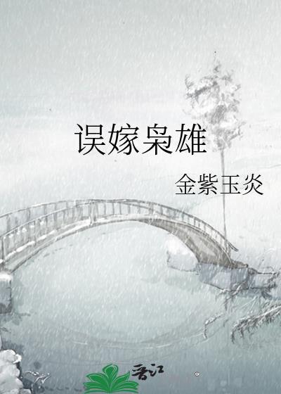 误嫁总裁下拉式奇漫屋