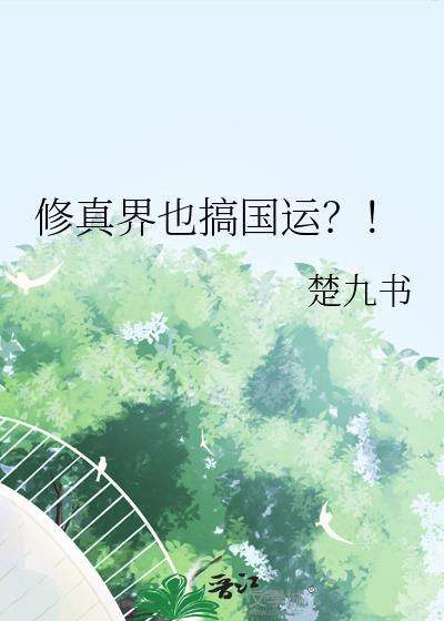 修真界啥意思